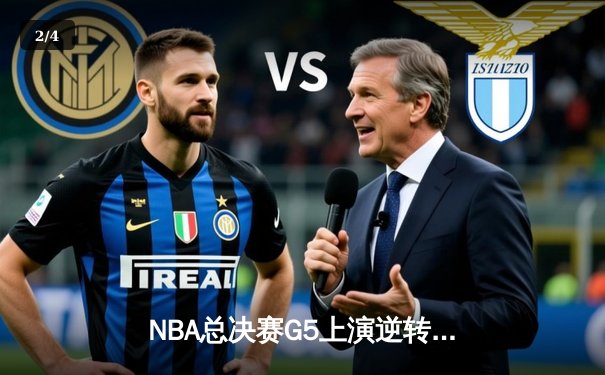 NBA总决赛G5上演逆转传奇 库里狂砍43分助勇士夺赛点 - 2