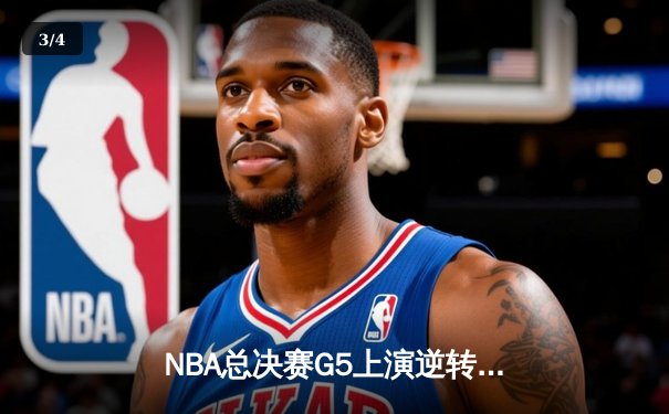 NBA总决赛G5上演逆转传奇 库里狂砍43分助勇士夺赛点 - 3