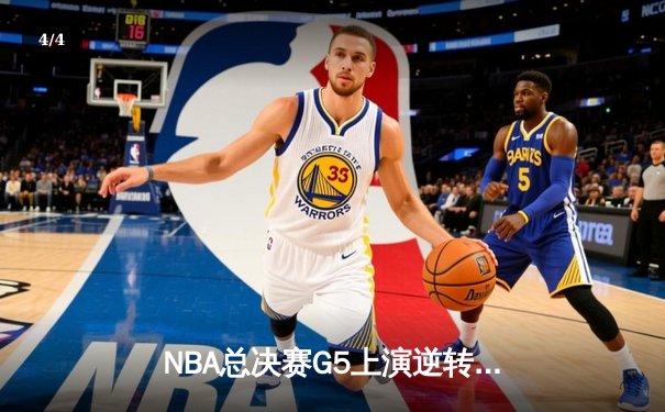 NBA总决赛G5上演逆转传奇 库里狂砍43分助勇士夺赛点 - 4