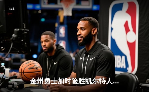 金州勇士加时险胜凯尔特人，库里50分创纪录夺MVP - 4