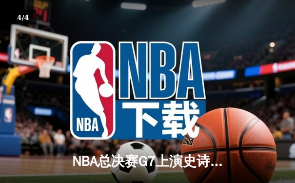 NBA总决赛G7上演史诗逆转，丹佛掘金加时险胜迈阿密热火成功卫冕 - 4