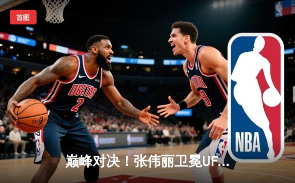 巅峰对决！张伟丽卫冕UFC女子草量级金腰带，激战五回合点数胜乔安娜