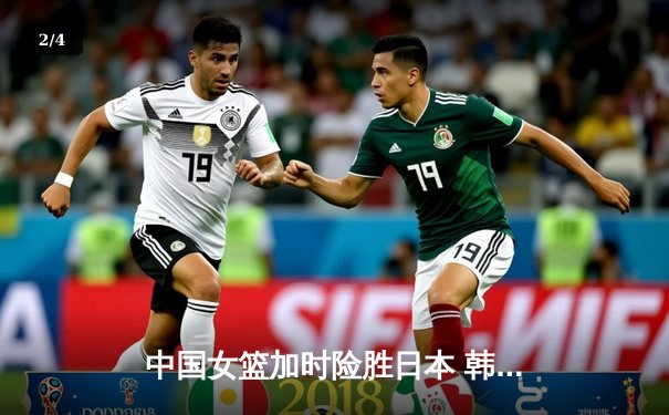 中国女篮加时险胜日本 韩旭23+15制霸内线夺亚洲杯冠军 - 2