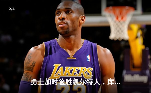 勇士加时险胜凯尔特人，库里43分刷新总决赛三分纪录 - 2